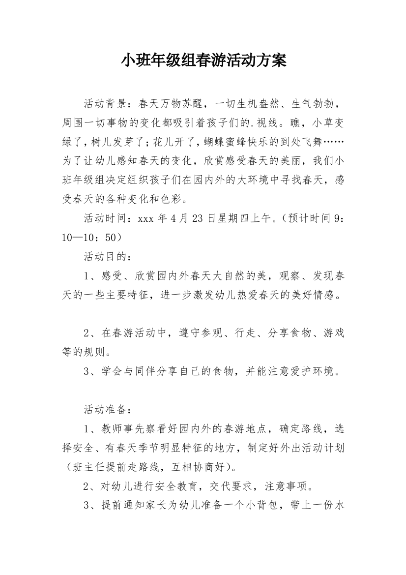 小班年级组春游活动方案