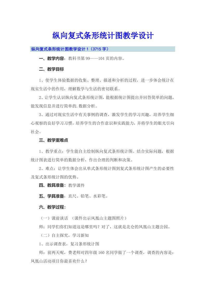 纵向复式条形统计图教学设计