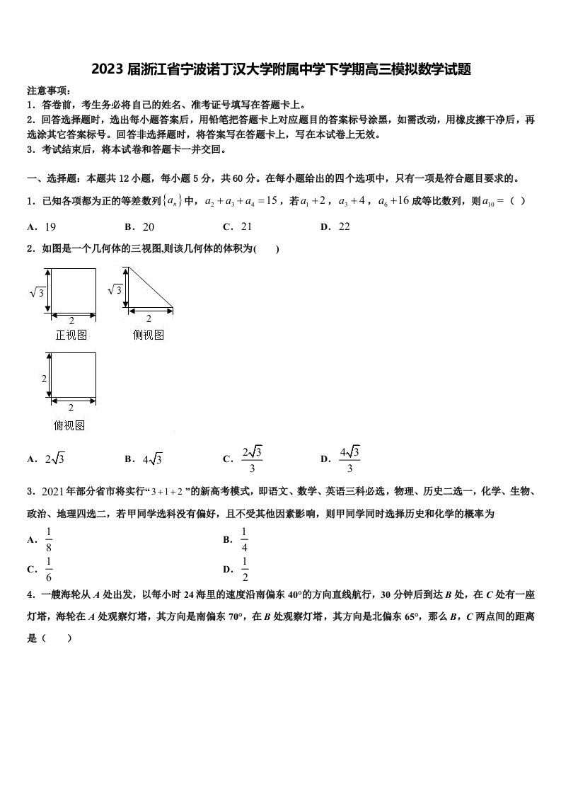 2023届浙江省宁波诺丁汉大学附属中学下学期高三模拟数学试题含解析