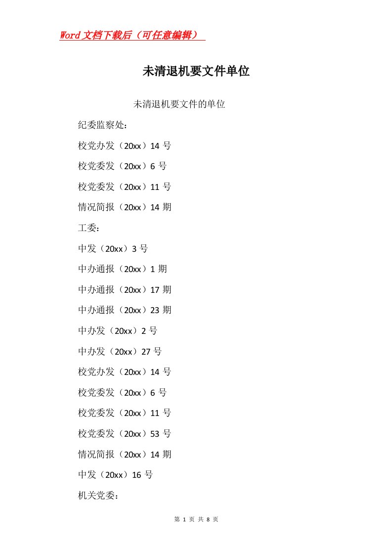 未清退机要文件单位