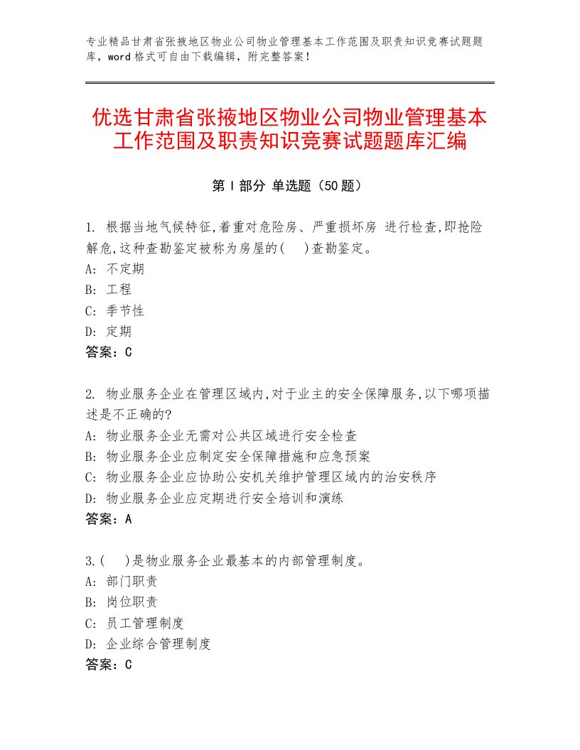 优选甘肃省张掖地区物业公司物业管理基本工作范围及职责知识竞赛试题题库汇编