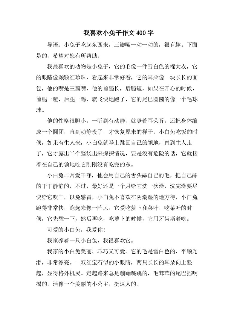 我喜欢小兔子作文400字