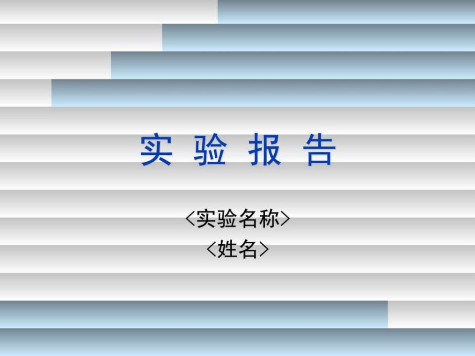 实验报告PPT模板.ppt