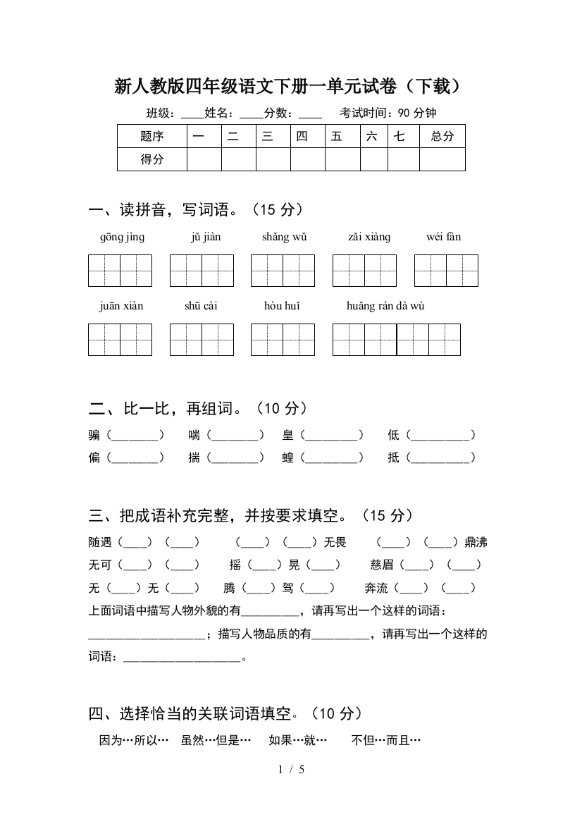 新人教版四年级语文下册一单元试卷(下载)