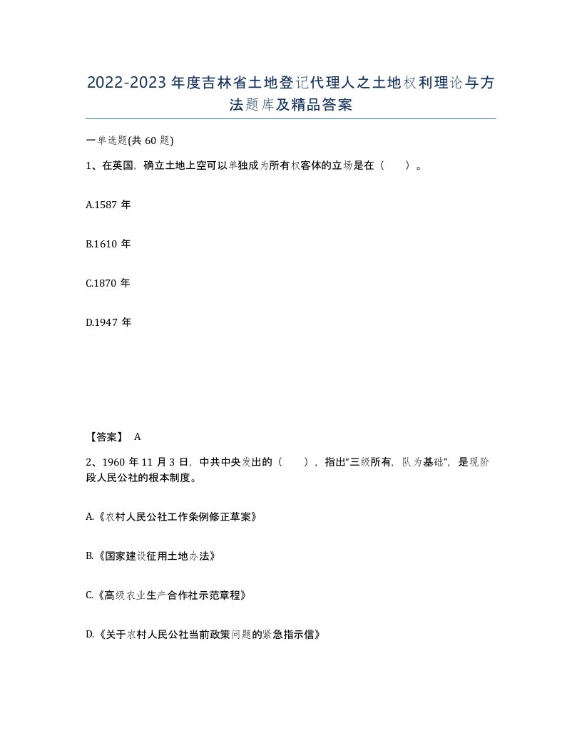 2022-2023年度吉林省土地登记代理人之土地权利理论与方法题库及答案