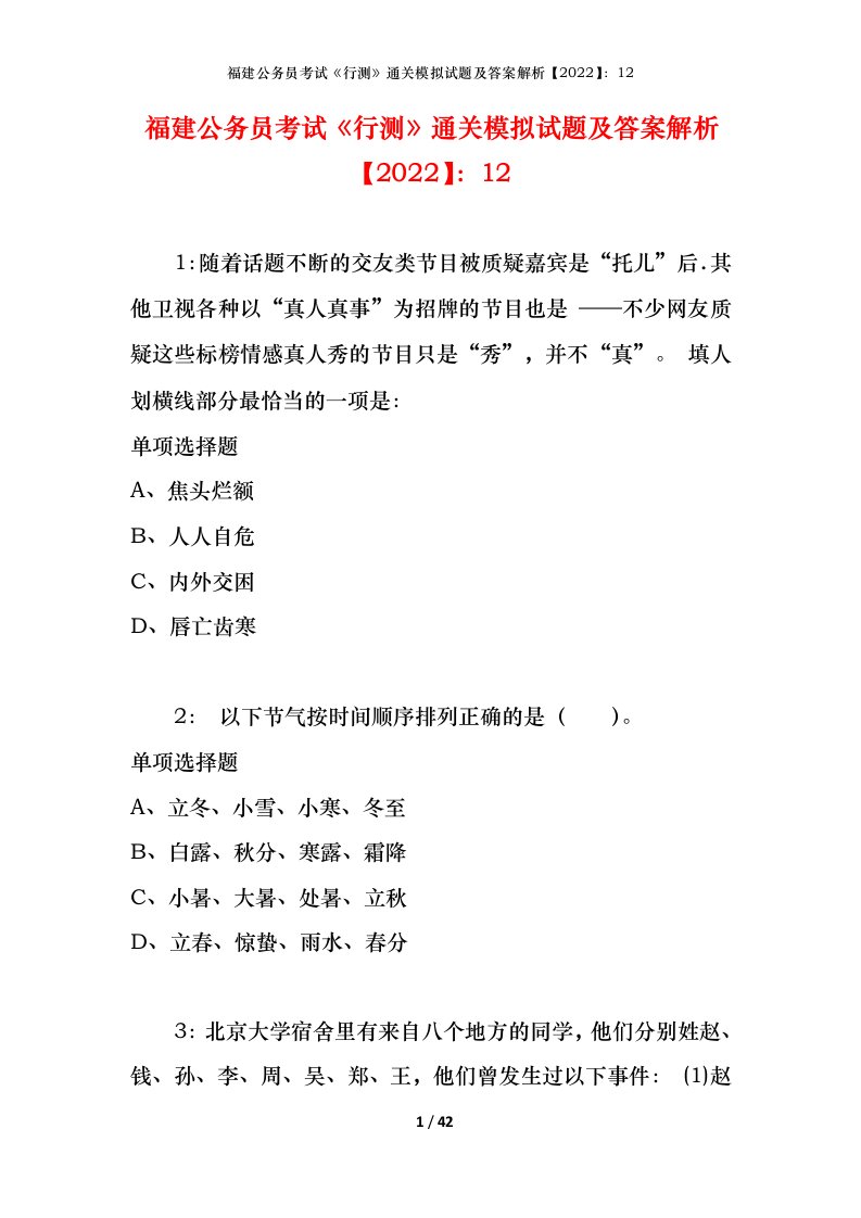 福建公务员考试《行测》通关模拟试题及答案解析【2022】：12