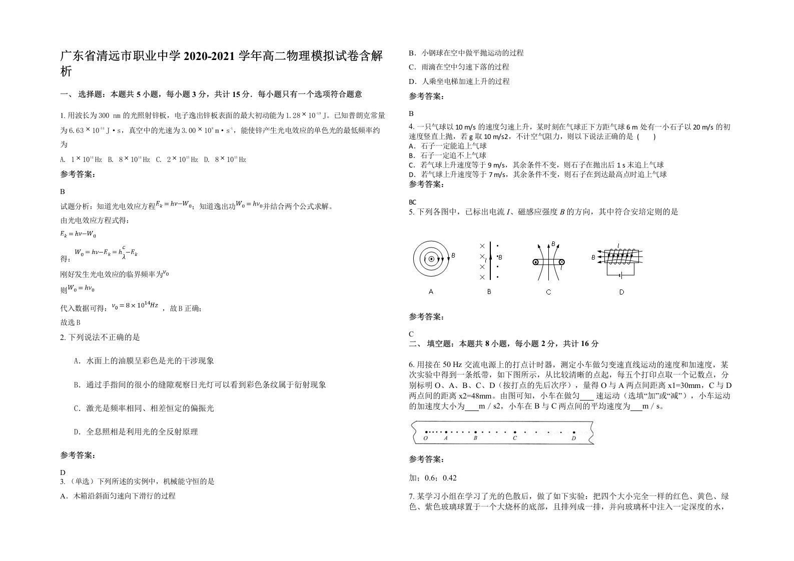 广东省清远市职业中学2020-2021学年高二物理模拟试卷含解析