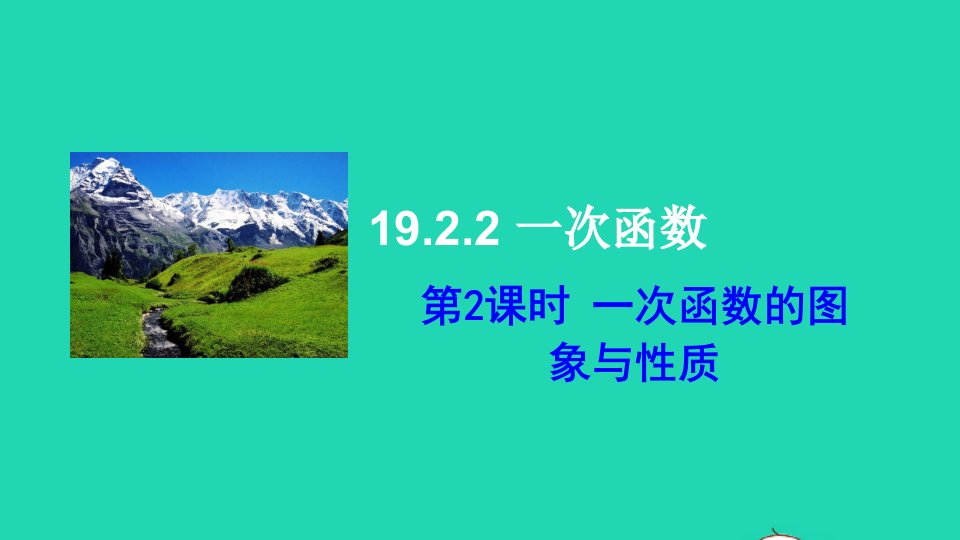 八年级数学下册第十九章一次函数19.2一次函数19.2.2一次函数第2课时一次函数的图象与性质课件新版新人教版