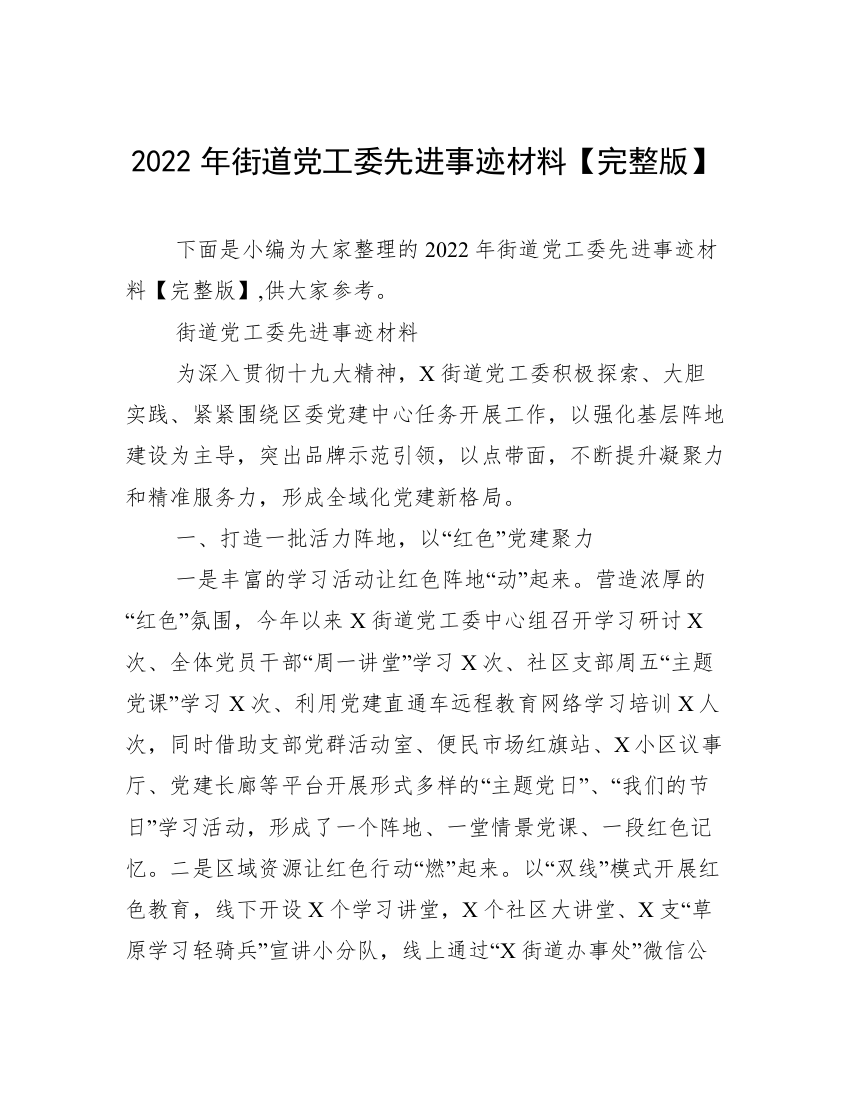 2022年街道党工委先进事迹材料【完整版】