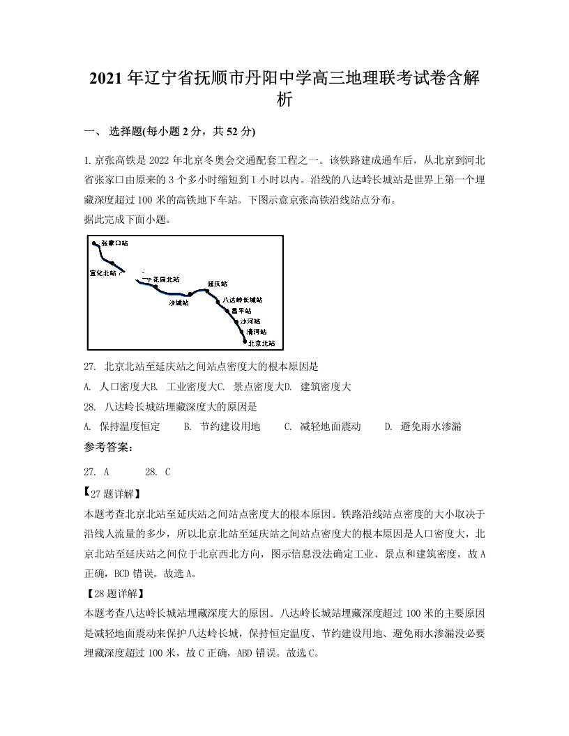 2021年辽宁省抚顺市丹阳中学高三地理联考试卷含解析