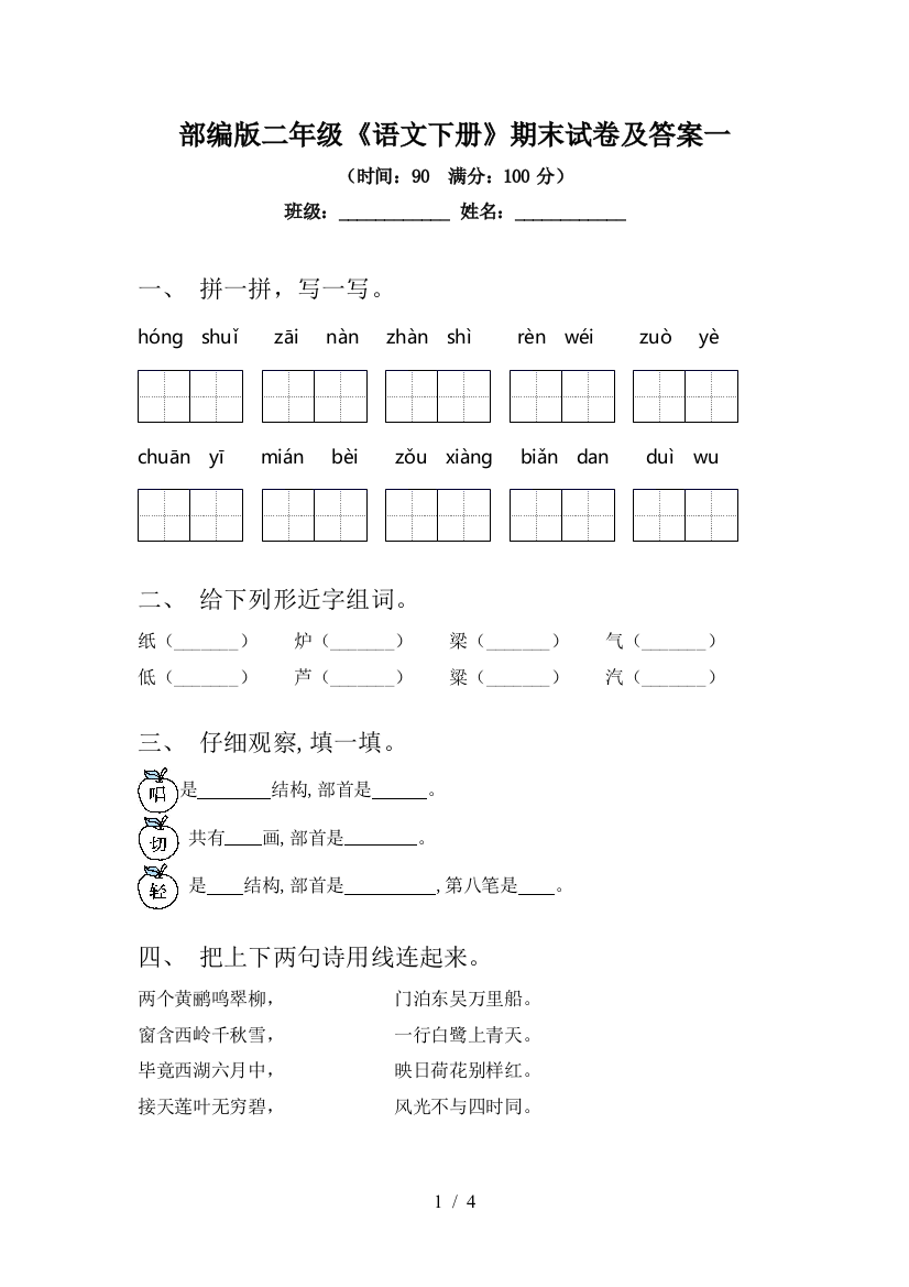 部编版二年级《语文下册》期末试卷及答案一