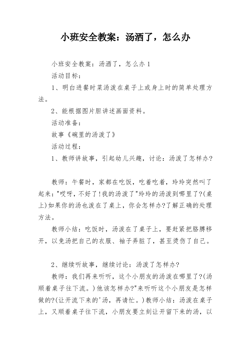 小班安全教案：汤洒了，怎么办