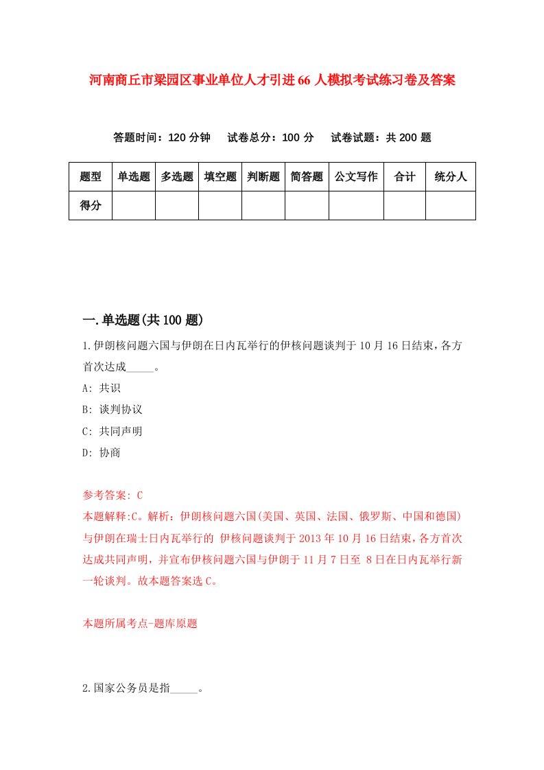 河南商丘市梁园区事业单位人才引进66人模拟考试练习卷及答案第5套