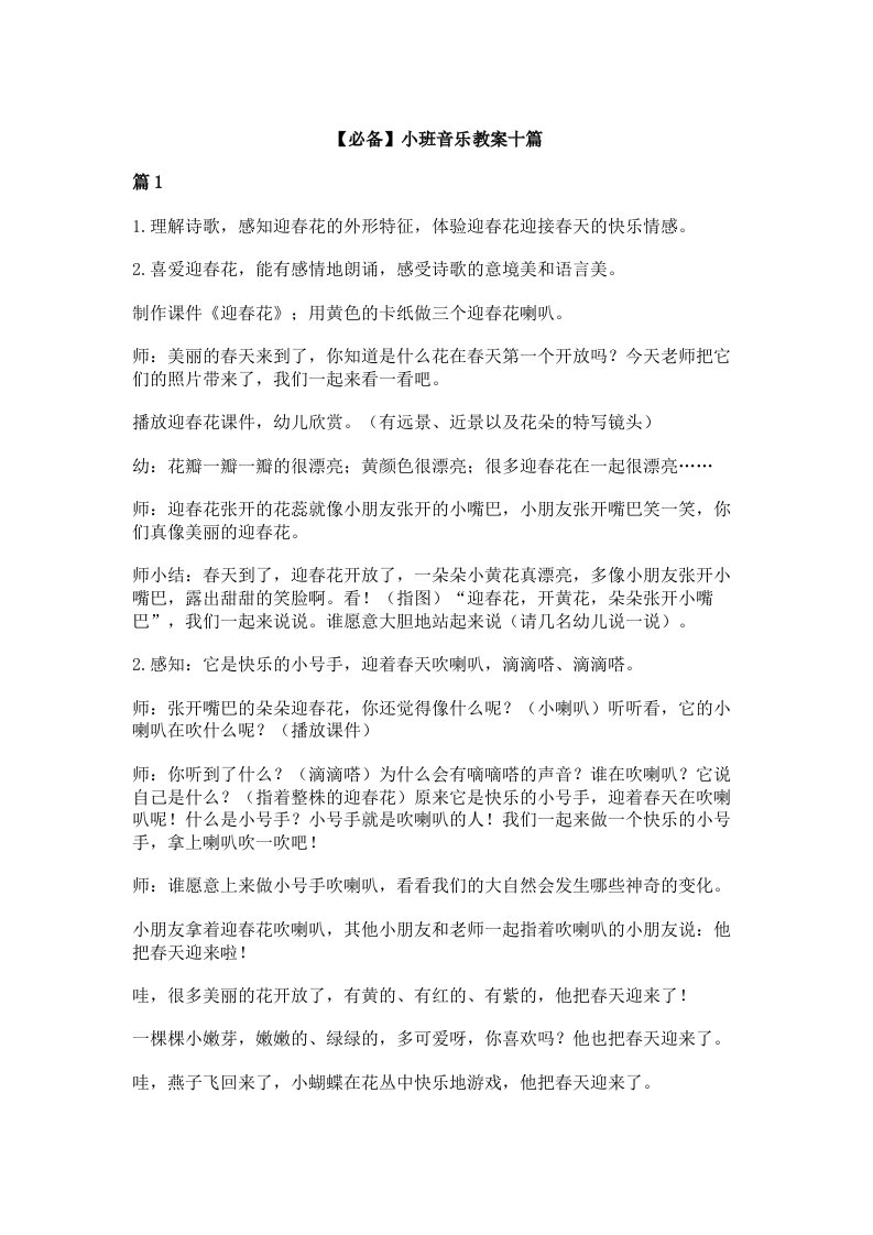 【必备】小班音乐教案十篇