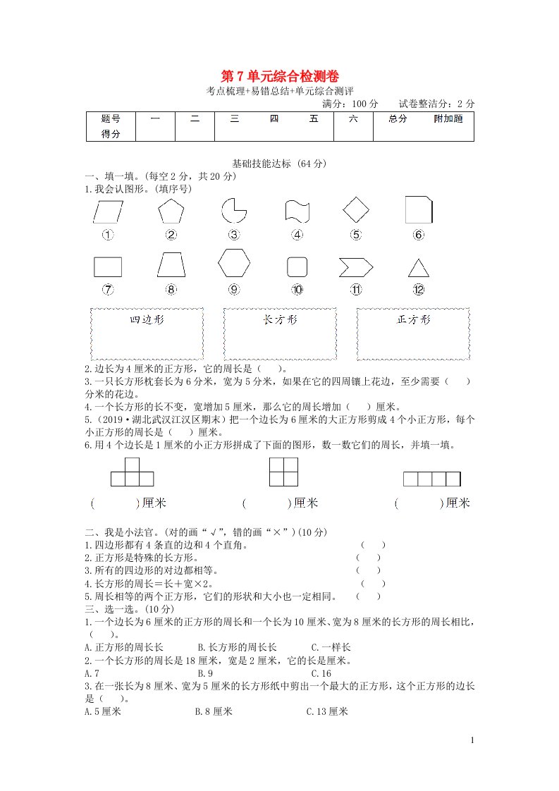 三年级数学上册第7单元综合检测卷新人教版