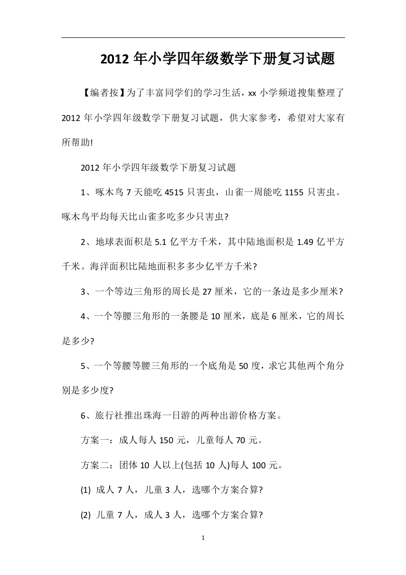 年小学四年级数学下册复习试题