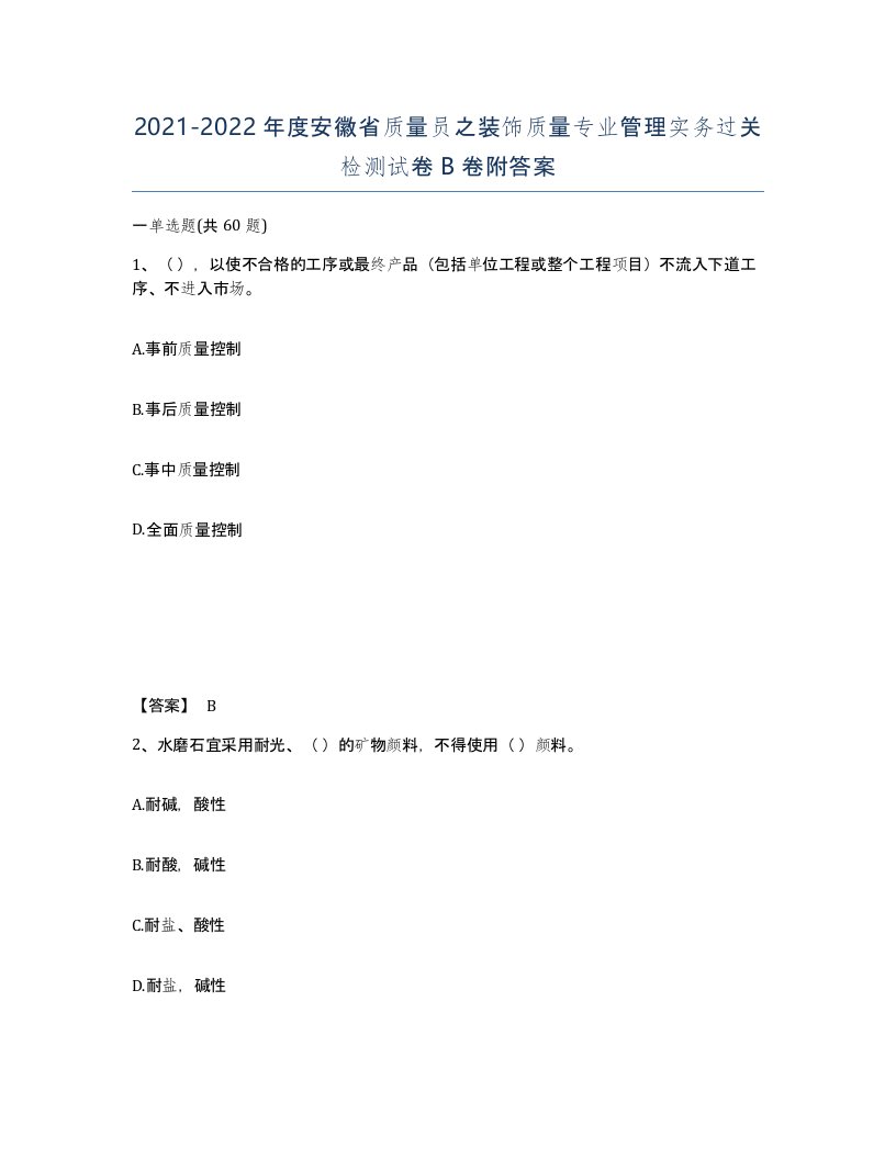 2021-2022年度安徽省质量员之装饰质量专业管理实务过关检测试卷B卷附答案