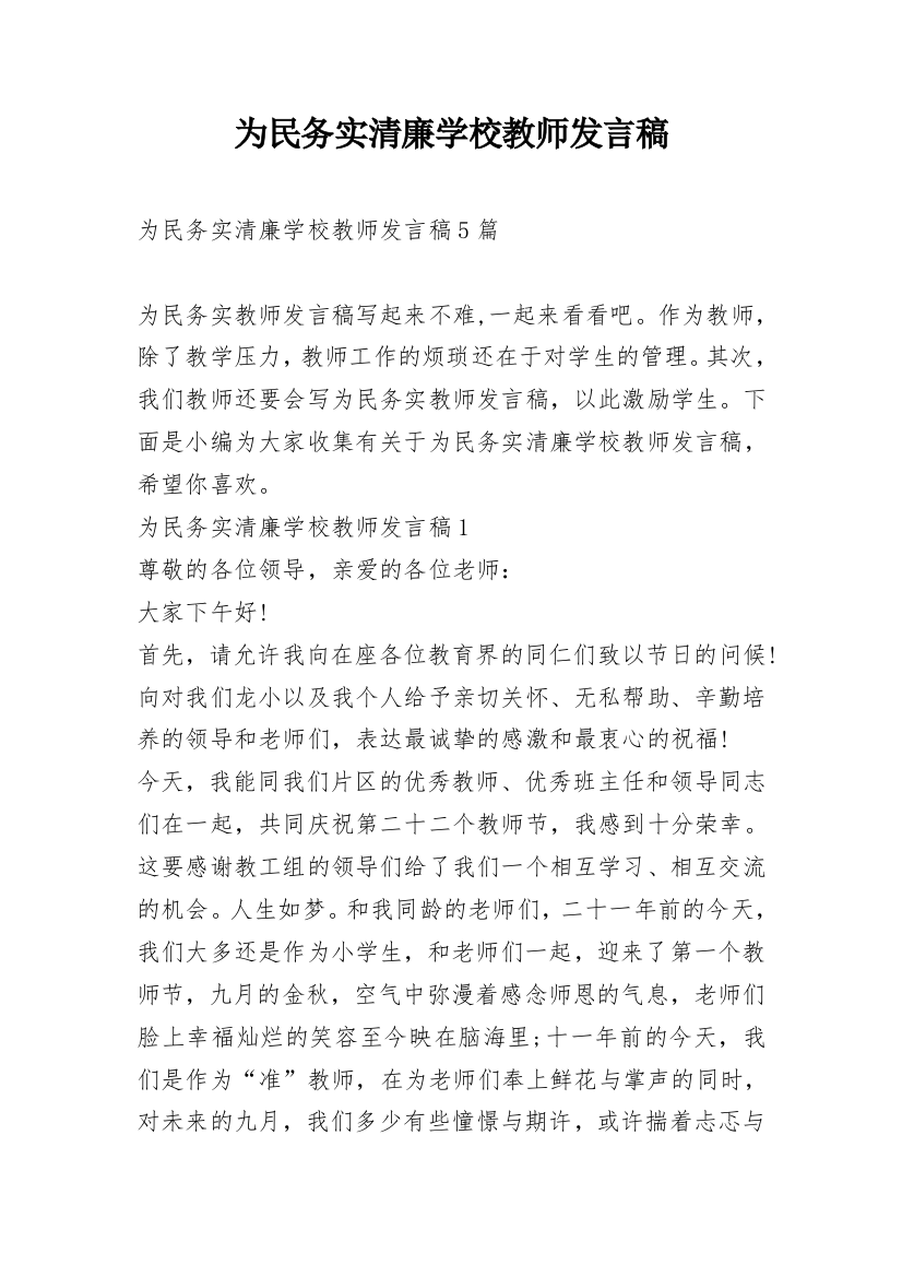 为民务实清廉学校教师发言稿