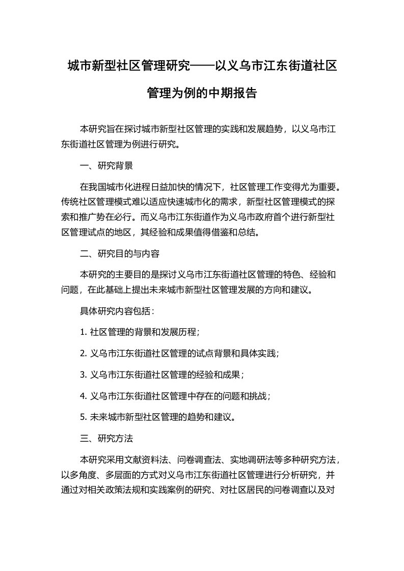 城市新型社区管理研究——以义乌市江东街道社区管理为例的中期报告