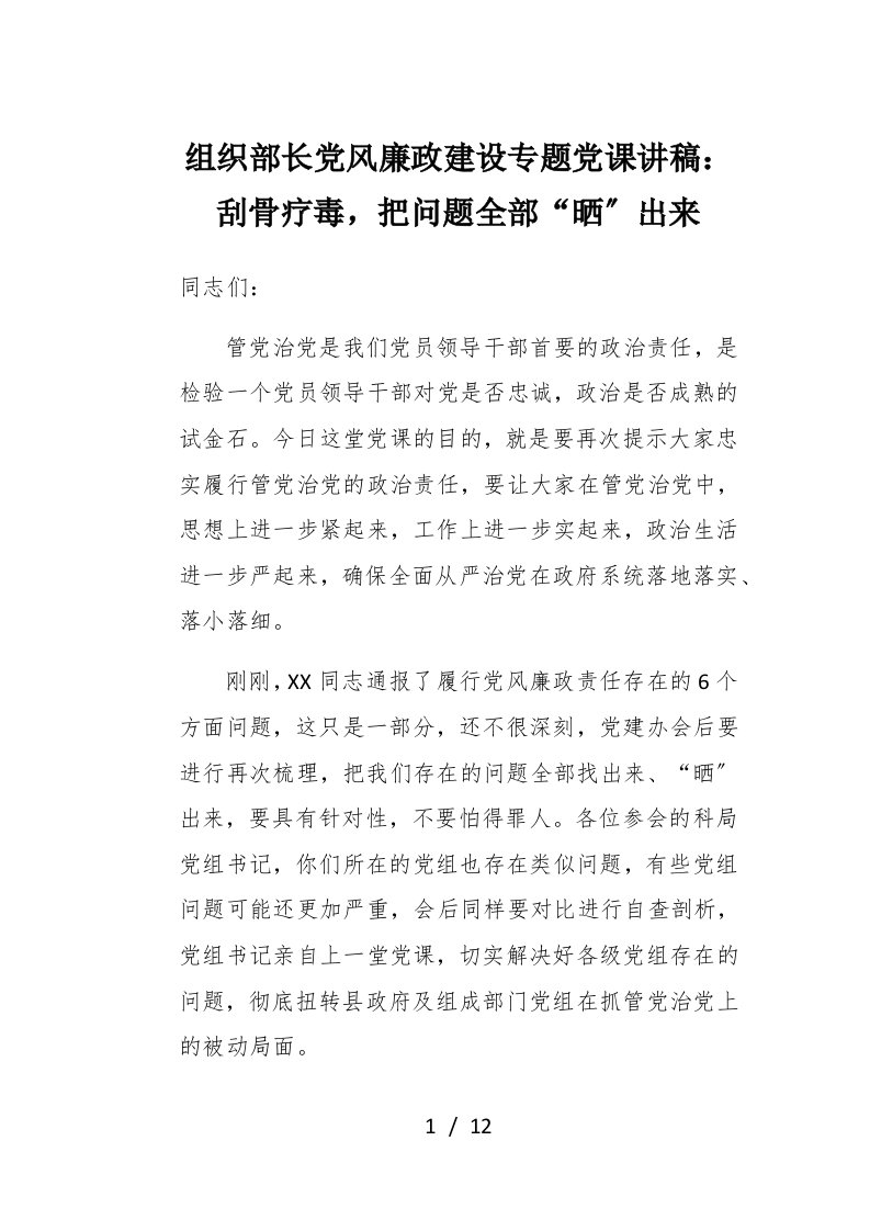 组织部长党风廉政建设专题党课讲稿刮骨疗毒把问题全部晒出来