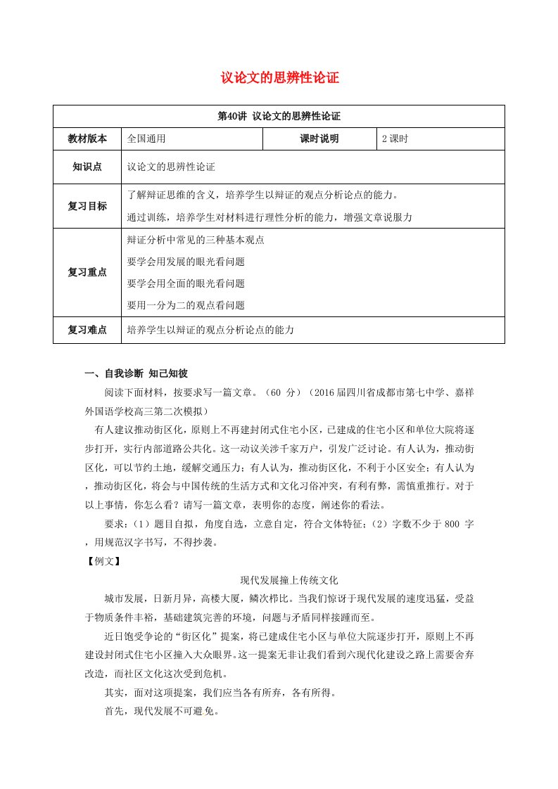 全国19届高考语文一轮复习议论文阅读议论文的思辨性论证教案