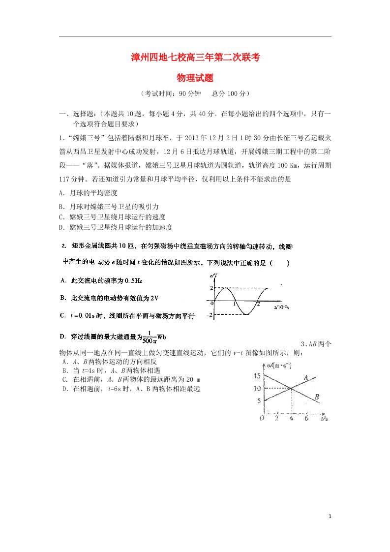 福建省漳州市七校高三物理第二次联考试题新人教版