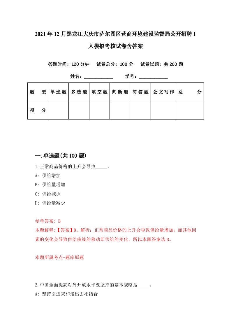 2021年12月黑龙江大庆市萨尔图区营商环境建设监督局公开招聘1人模拟考核试卷含答案4