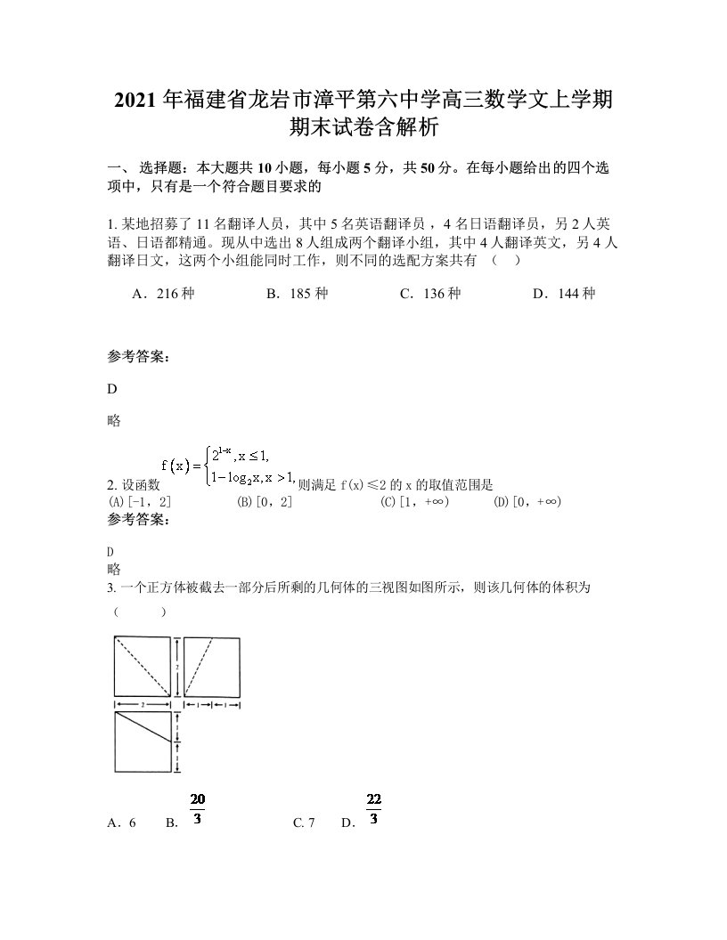 2021年福建省龙岩市漳平第六中学高三数学文上学期期末试卷含解析