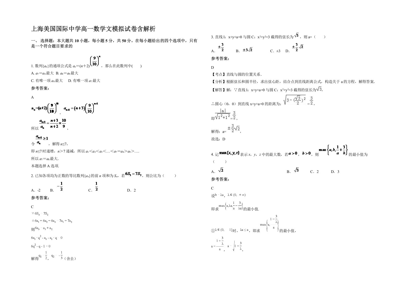 上海美国国际中学高一数学文模拟试卷含解析