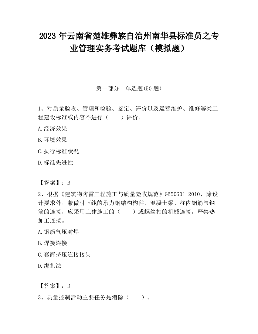 2023年云南省楚雄彝族自治州南华县标准员之专业管理实务考试题库（模拟题）