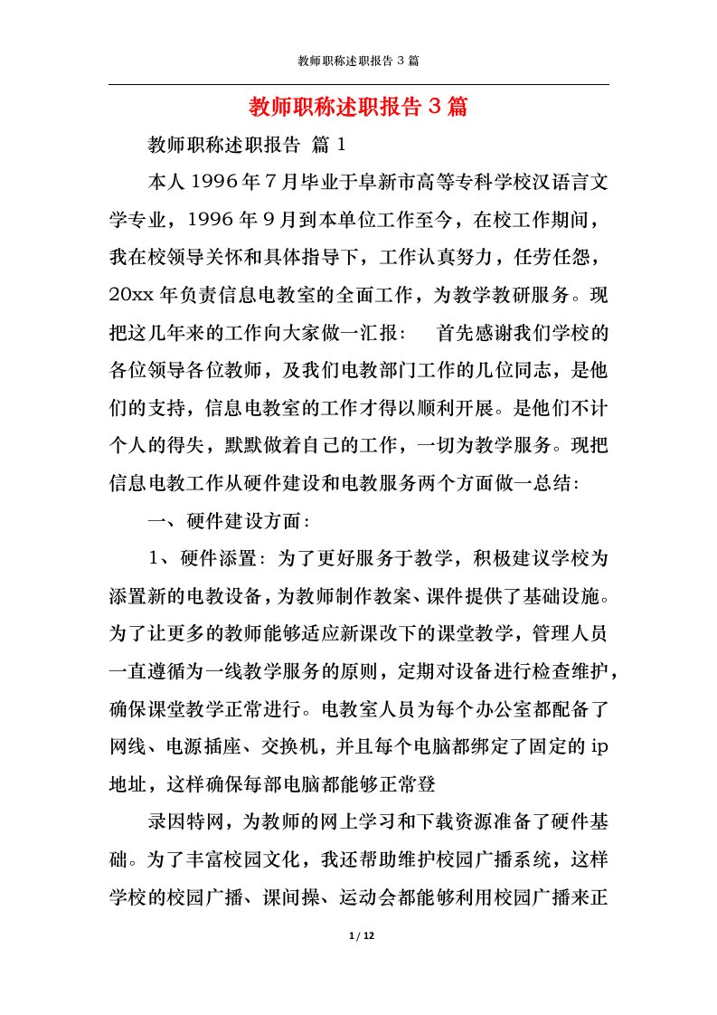 精选教师职称述职报告3篇二