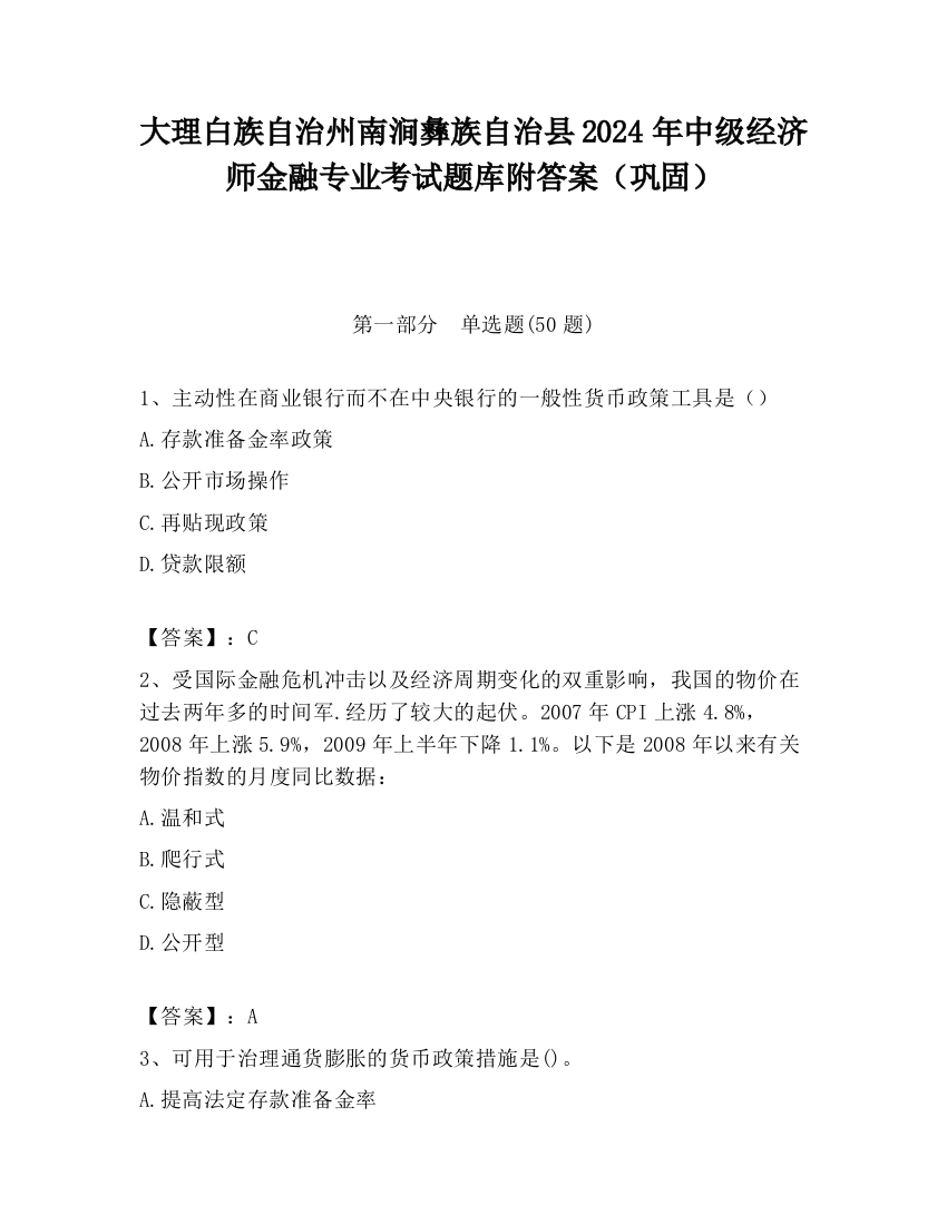 大理白族自治州南涧彝族自治县2024年中级经济师金融专业考试题库附答案（巩固）