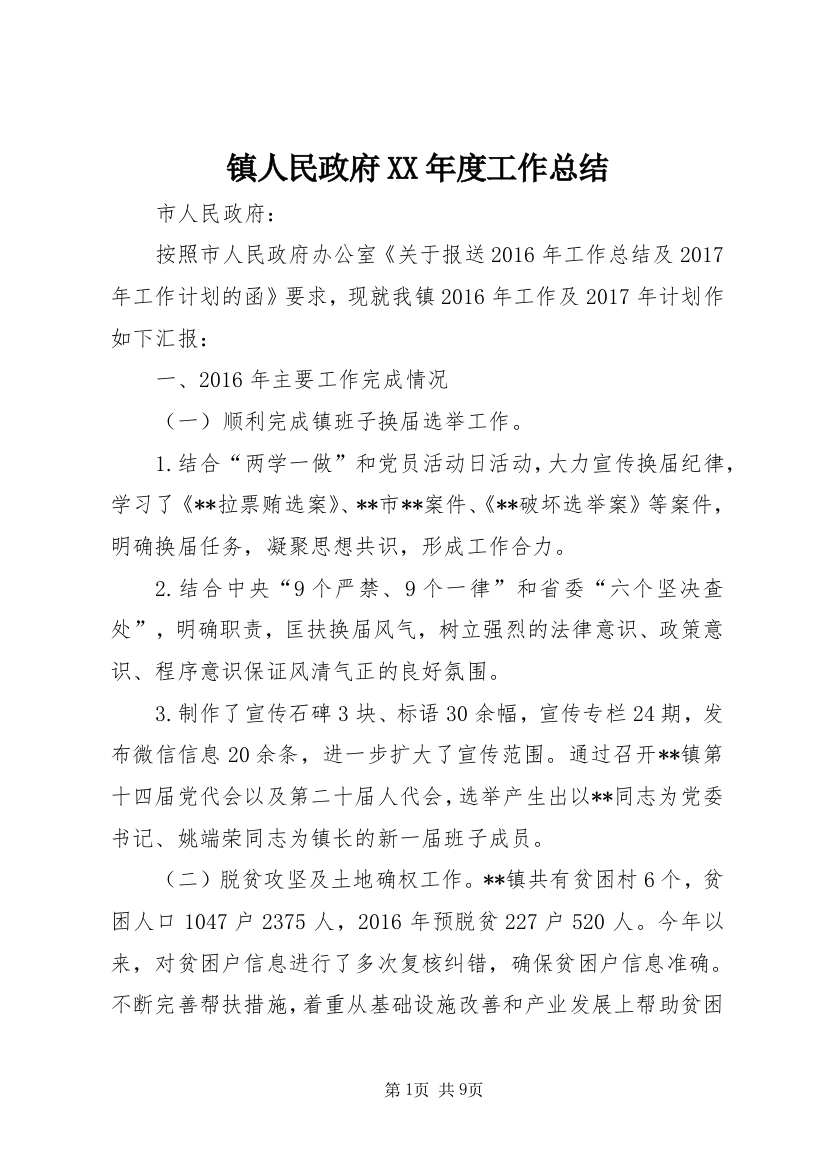 镇人民政府XX年度工作总结