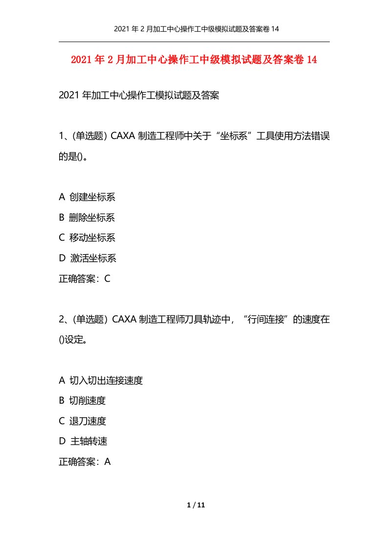 精选2021年2月加工中心操作工中级模拟试题及答案卷14