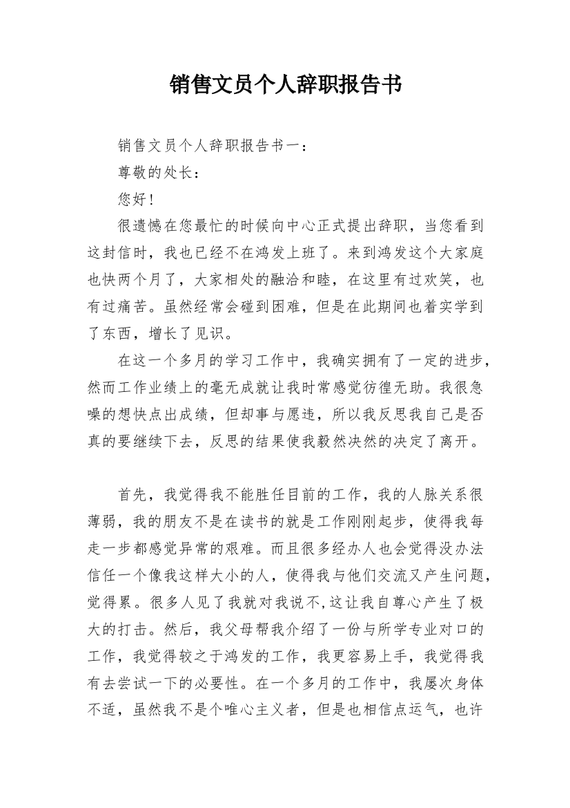 销售文员个人辞职报告书