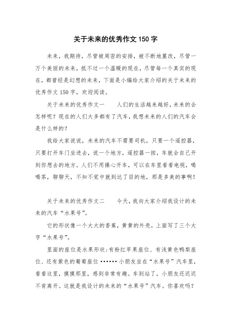 关于未来的优秀作文150字