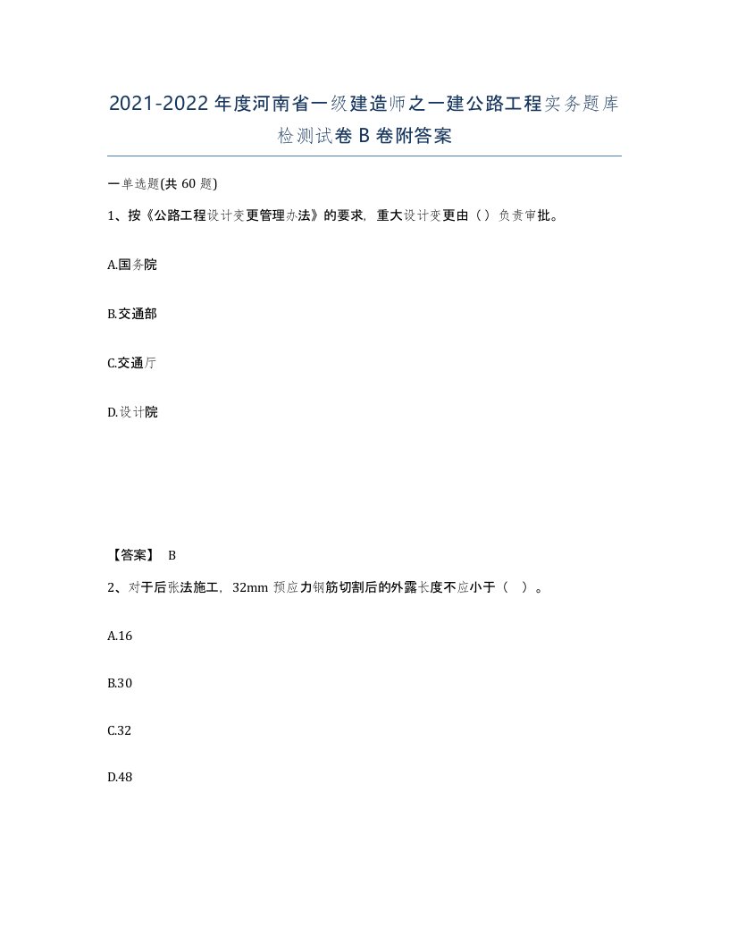 2021-2022年度河南省一级建造师之一建公路工程实务题库检测试卷B卷附答案