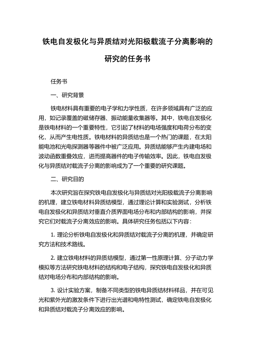 铁电自发极化与异质结对光阳极载流子分离影响的研究的任务书