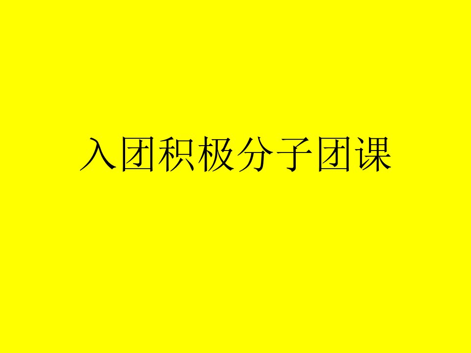 入团积极分子团课