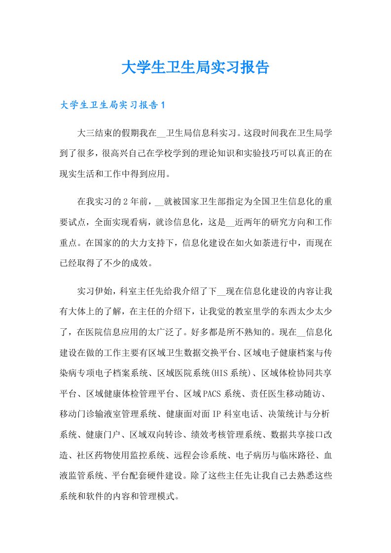 大学生卫生局实习报告