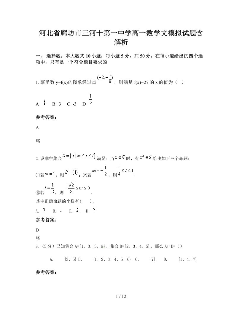 河北省廊坊市三河十第一中学高一数学文模拟试题含解析