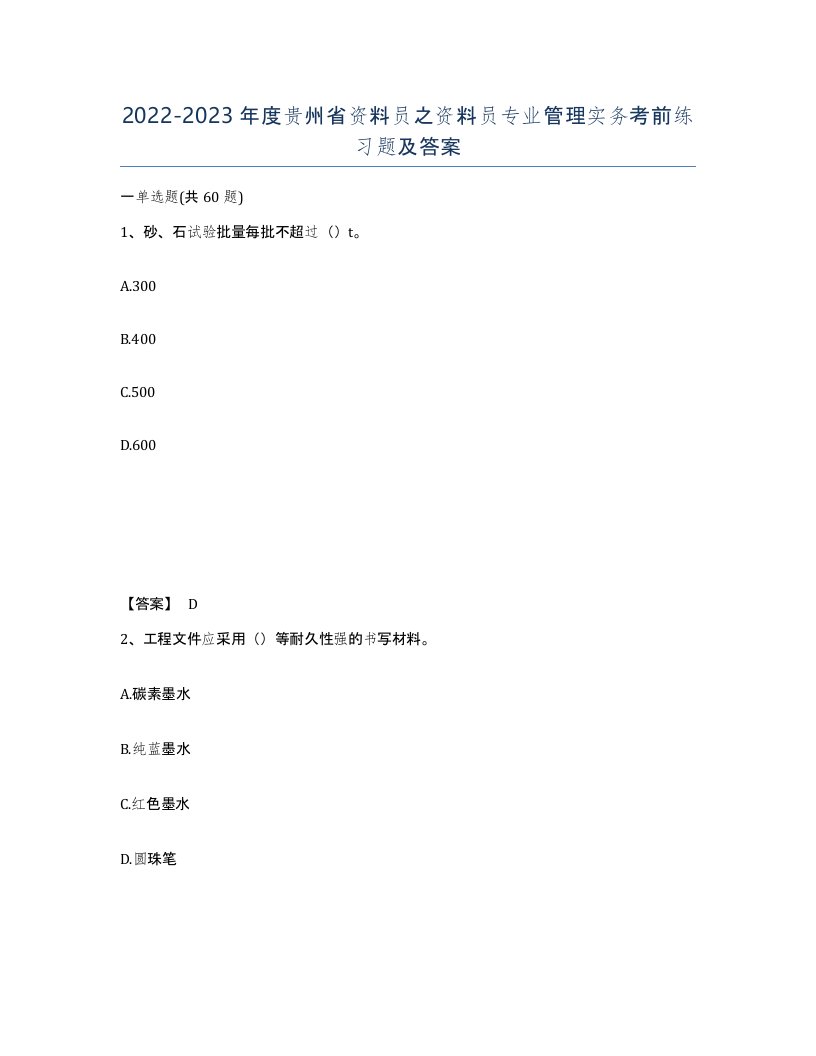 2022-2023年度贵州省资料员之资料员专业管理实务考前练习题及答案