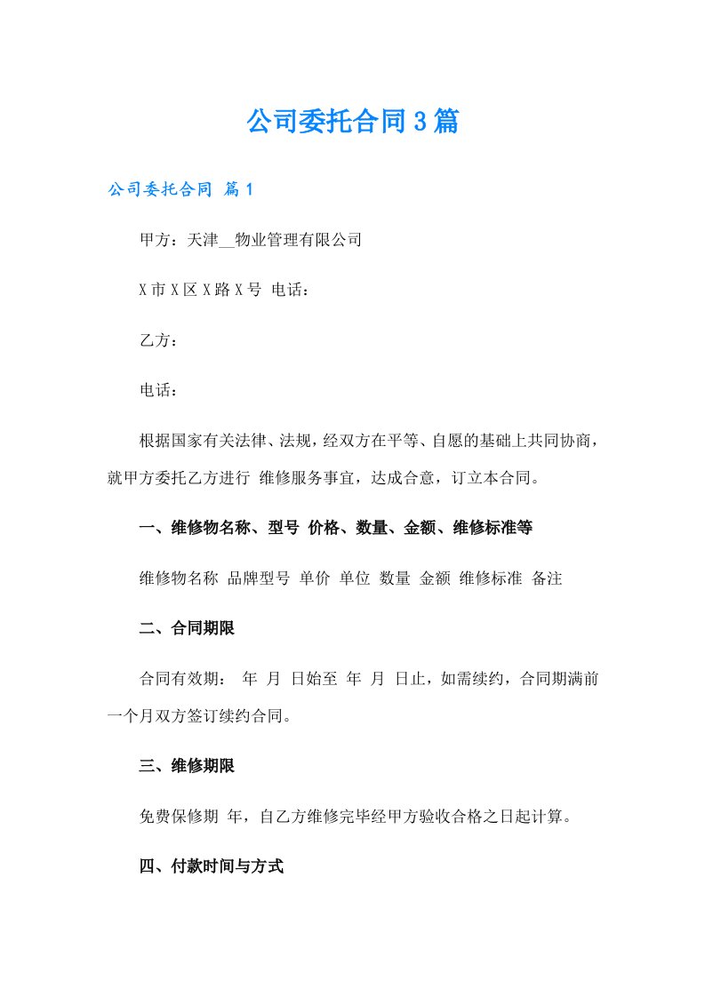 【多篇】公司委托合同3篇