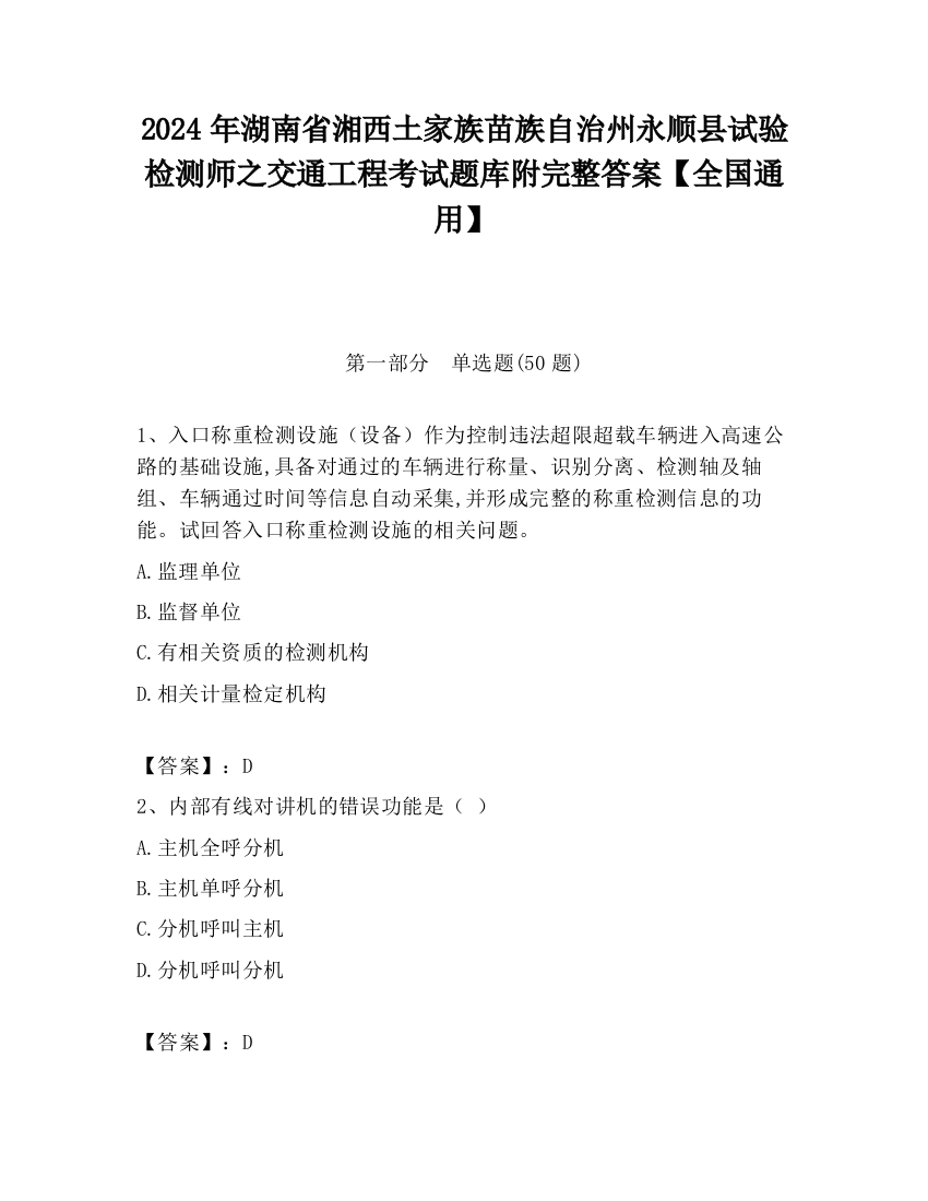 2024年湖南省湘西土家族苗族自治州永顺县试验检测师之交通工程考试题库附完整答案【全国通用】