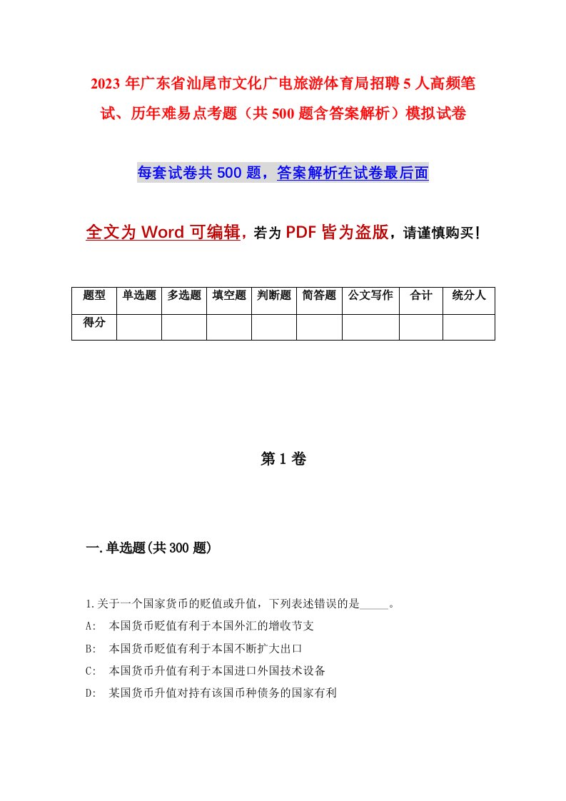 2023年广东省汕尾市文化广电旅游体育局招聘5人高频笔试历年难易点考题共500题含答案解析模拟试卷