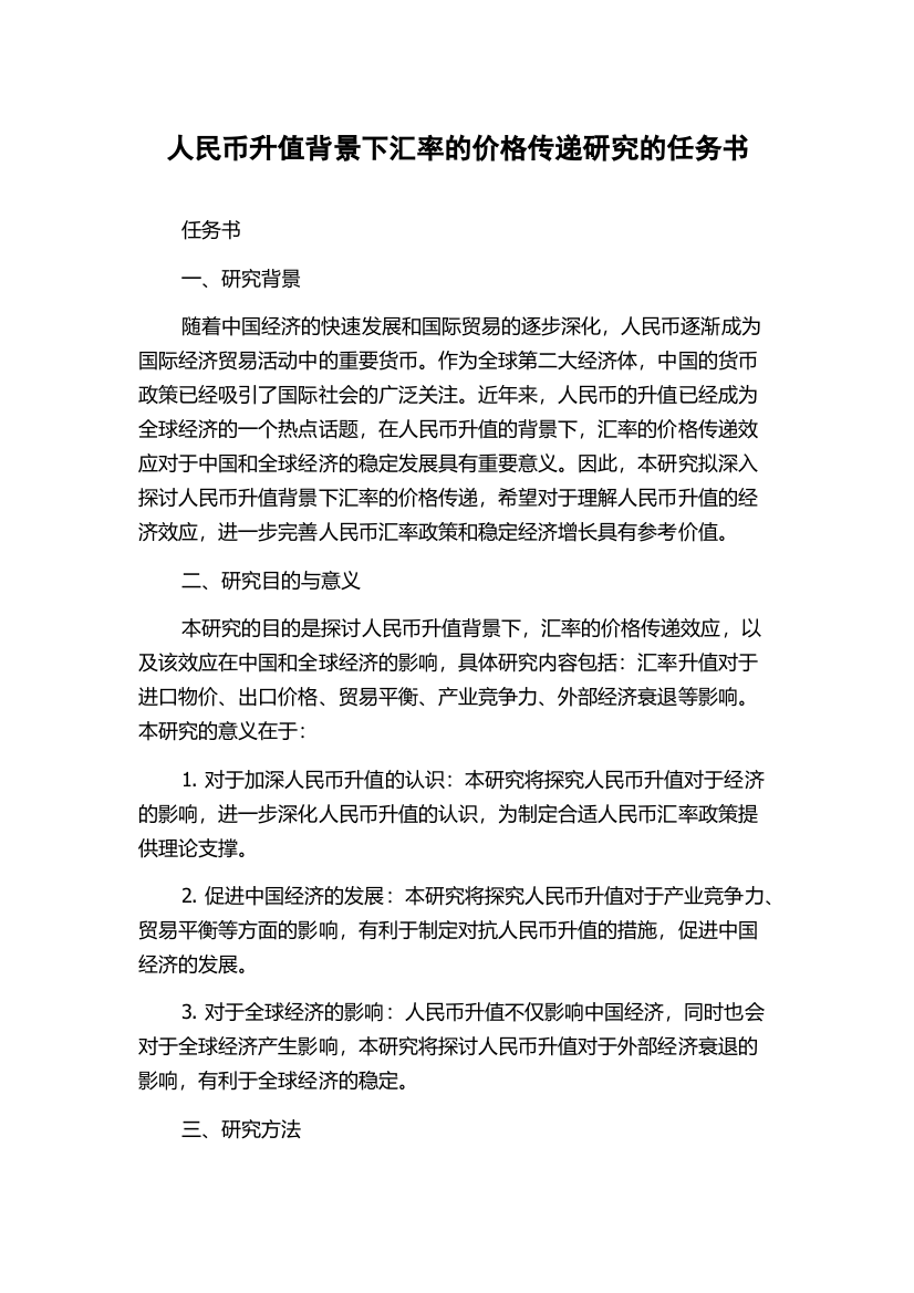 人民币升值背景下汇率的价格传递研究的任务书