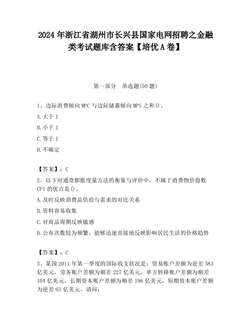 2024年浙江省湖州市长兴县国家电网招聘之金融类考试题库含答案【培优A卷】