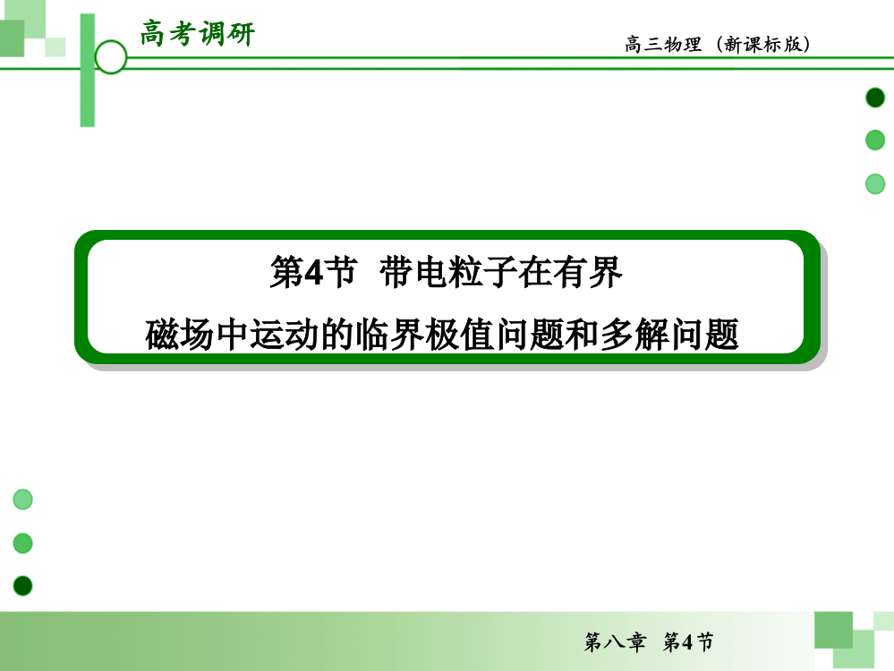 超全带电粒子在有界磁场中运动的临界问题极值问题和多解问题PPT课件