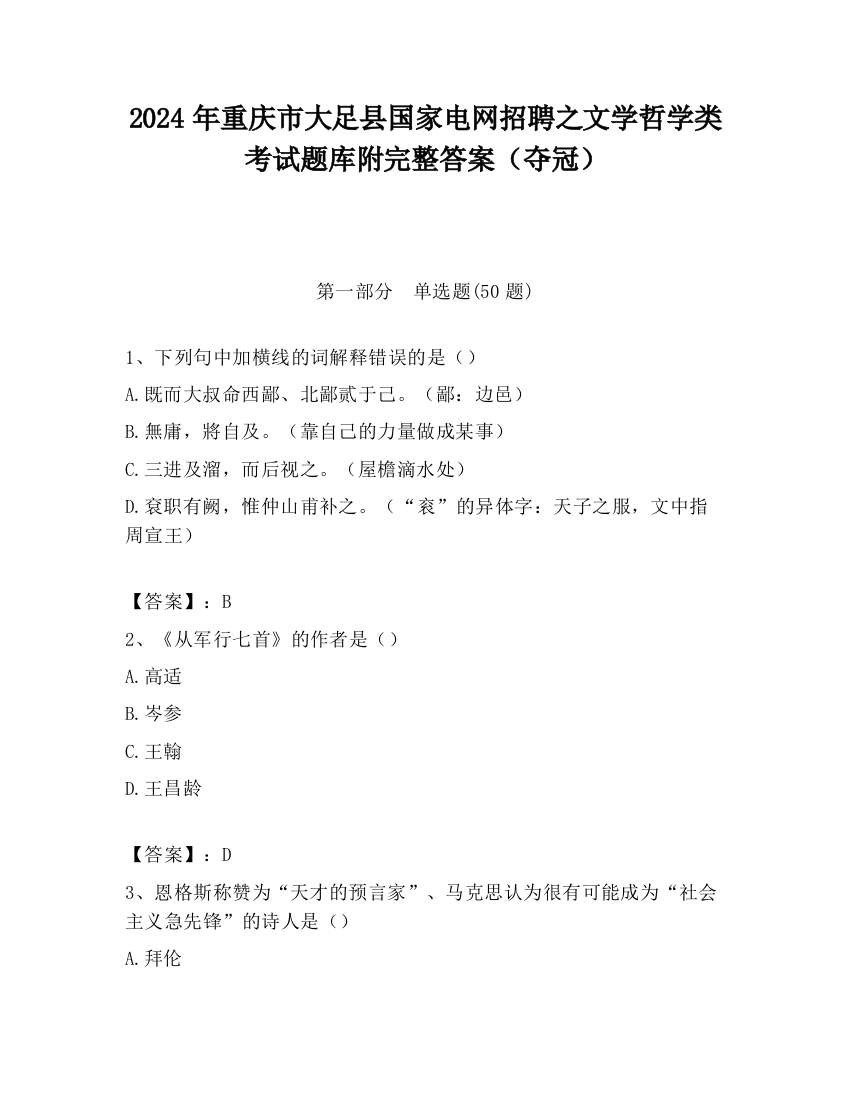 2024年重庆市大足县国家电网招聘之文学哲学类考试题库附完整答案（夺冠）