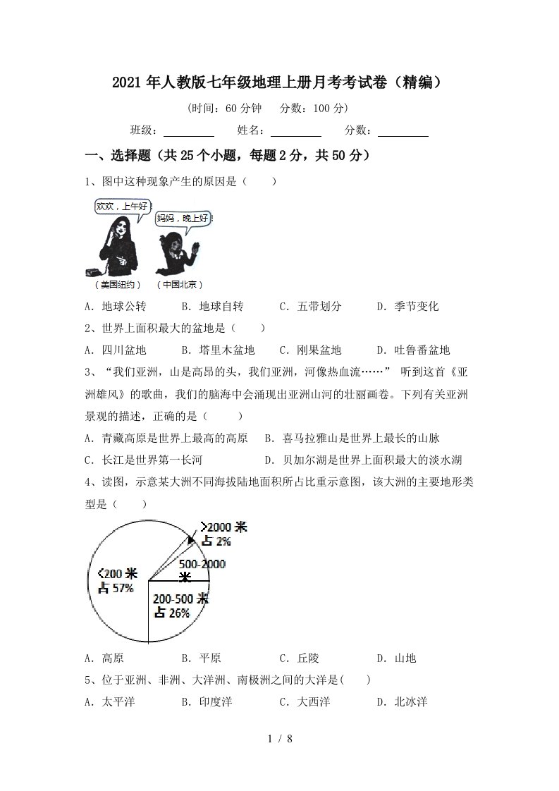 2021年人教版七年级地理上册月考考试卷精编